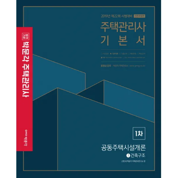박문각 공공주택시설개론 기본서 (주택관리사 1차)(2019):제22회 시험대비