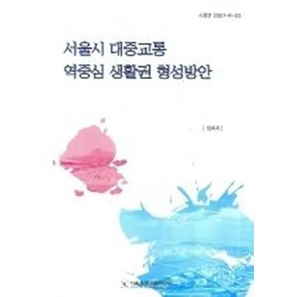 서울시 대중교통 역중심 생활권 형성방안, 서울시정개발연구원