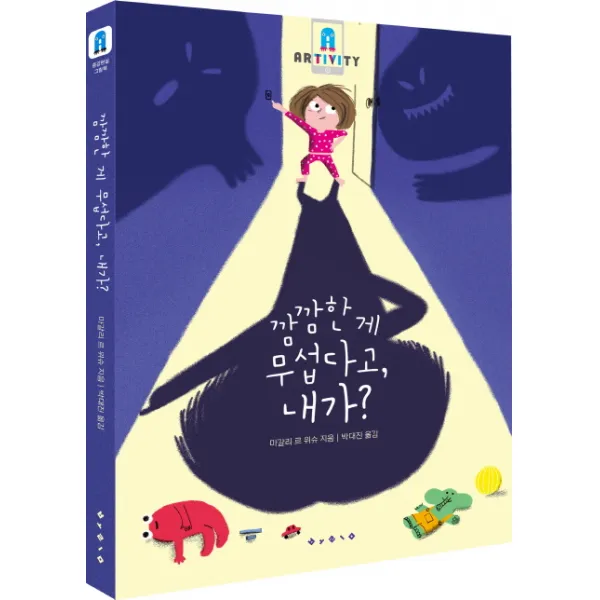 깜깜한게 무섭다고 내가?, 보림출판사