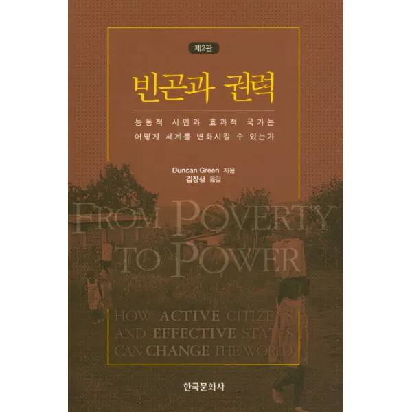 빈곤과 권력:능동적 시민과 효과적 국가는 어떻게 세계를 변화시킬 수 있는가, 한국문화사