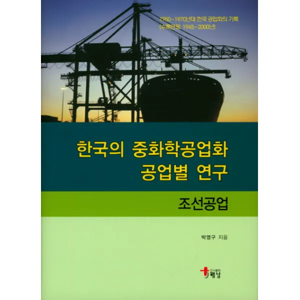 한국의 중화학공업화 공업별 연구(조선공업), 해남