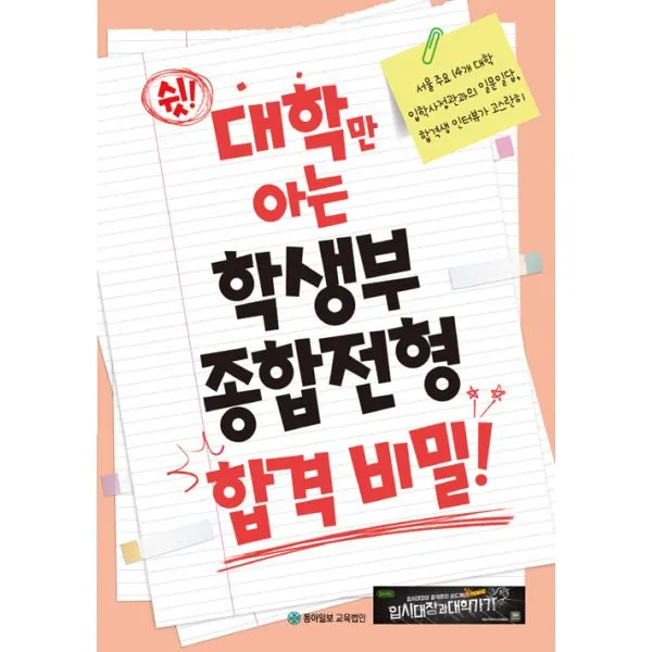 쉿! 대학만 아는 학생부종합전형 합격 비밀! : 서울 주요 14개 대학 입학사정관의 일문일답 합격생 인터뷰가 고스란히, 동아일보 교육법인