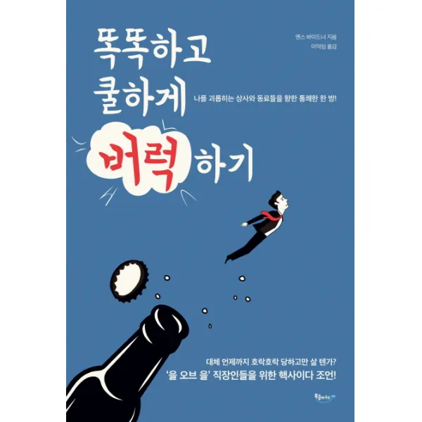 똑똑하고 쿨하게 버럭하기:나를 괴롭히는 상사와 동료들을 향한 통쾌한 한 방!, 북클라우드