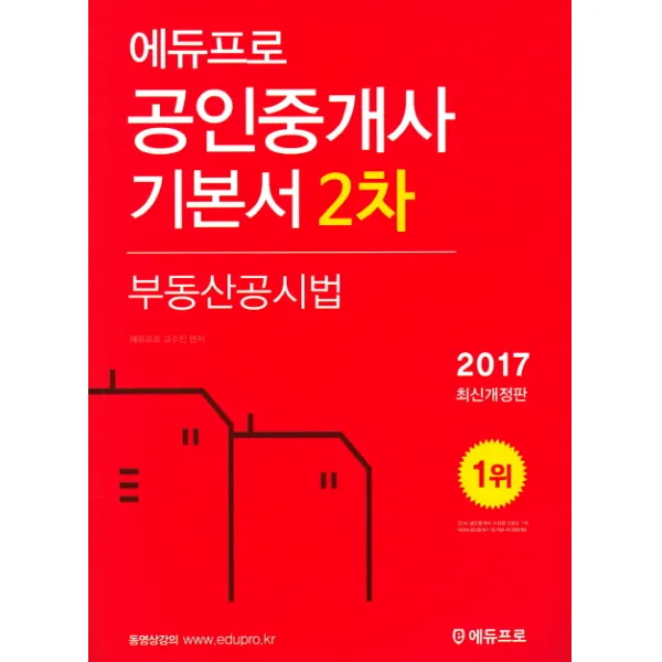 부동산공시법 공인중개사 기본서 2차 2017년, 에듀프로