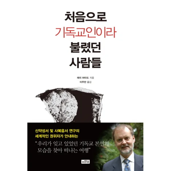 처음으로 기독교인이라 불렸던 사람들:기독교 본연의 모습을 찾아 떠나는 여행, 이와우