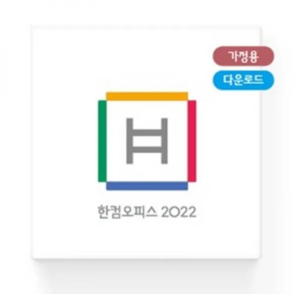 한컴오피스 2022 가정 및 학생용 ESD 영구사용 / 이메일발송