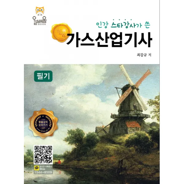 인강 스타강사가 쓴 명품 가스산업기사 필기(2018), 올배움