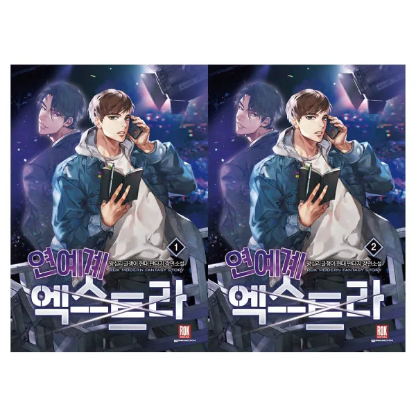 (로크미디어) 연예계 엑스트라 1+2 (전2권), 단품