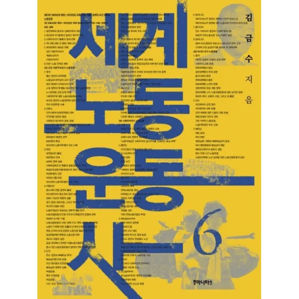 세계 노동 운동사. 6, 후마니타스