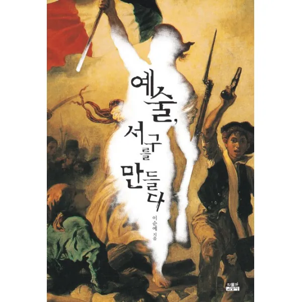 예술 서구를 만들다, 인물과사상사