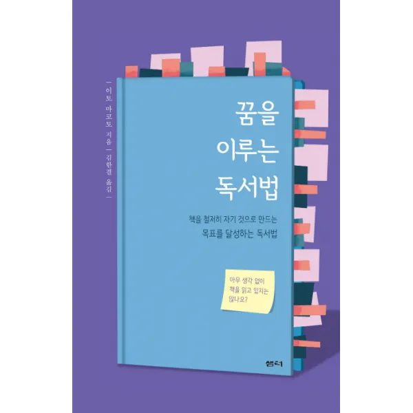 꿈을 이루는 독서법:책을 철저히 자기 것으로 만드는 목표를 달성하는 독서법, 샘터(샘터사)