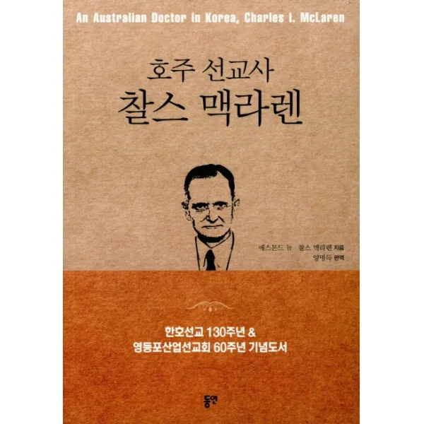 호주 선교사 찰스 맥라렌:한호선교 130주년&영등포산업선교회 60주년 기념도서, 동연