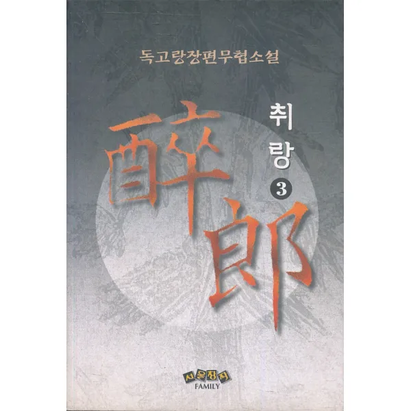 취랑 1-3 (전3권 세트완결)-독고랑 장편 무협소설