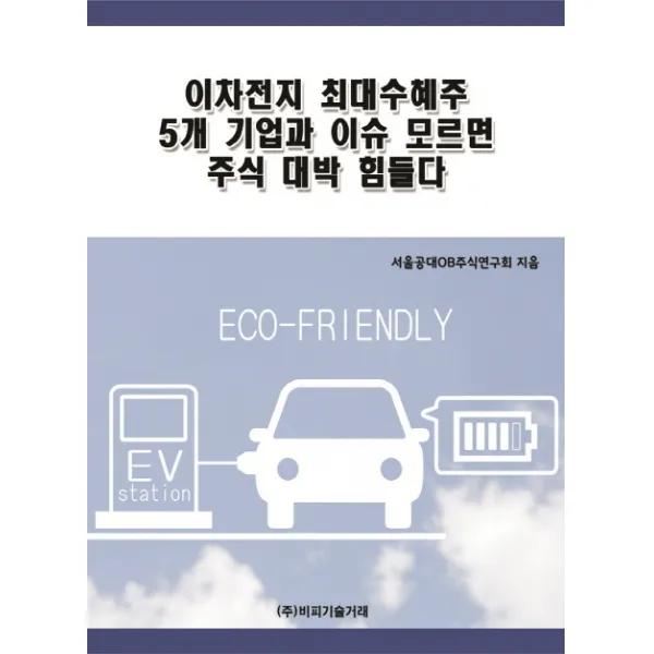 이차전지 최대수혜주 5개 기업과 이슈 모르면 주식 대박 힘들다, 비피기술거래