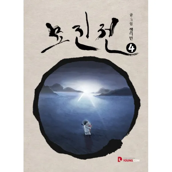 묘진전. 4, 영컴