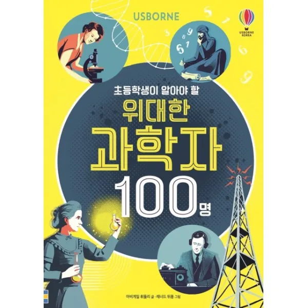 Usborne 초등학생이 알아야 할 위대한 과학자 100명, 어스본코리아