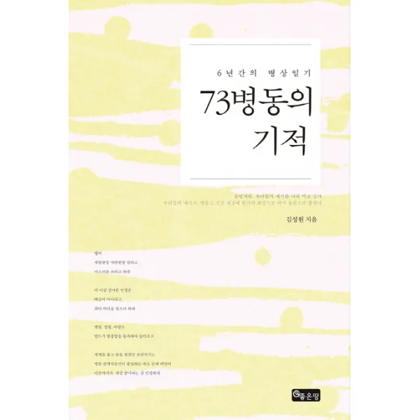 73병동의 기적:6년간의 병상일기, 좋은땅