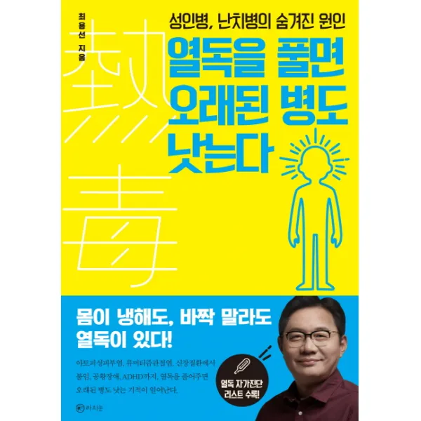 열독을 풀면 오래된 병도 낫는다:성인병, 난치병의 숨겨진 원인, 라의눈