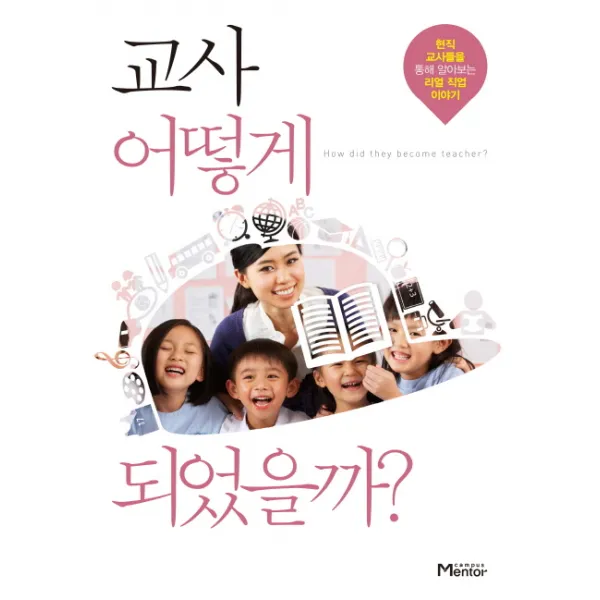 교사 어떻게 되었을까?:현직 교사들을 통해 알아보는 리얼 직업 이야기, 캠퍼스멘토