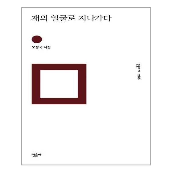 민음사 재의 얼굴로 지나가다 단일상품