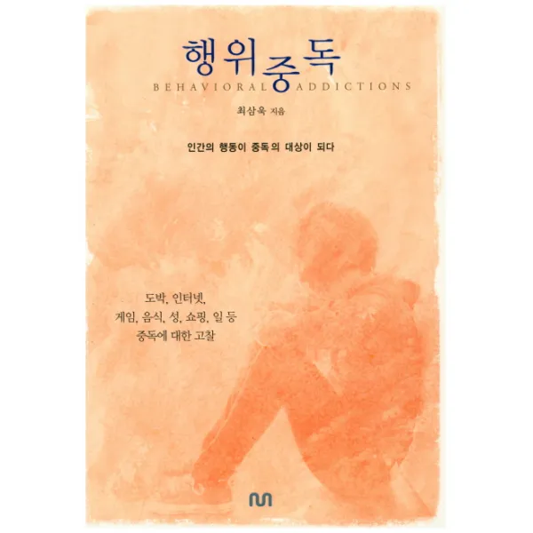 행위중독:인간의 행동이 중독의 대상이 되다, 눈출판그룹