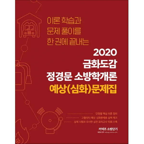 2020 금화도감 정경문 소방학개론 예상(심화)문제집 - 스프링 제본선택, 제본안함