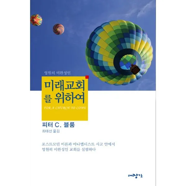 미래교회를 위하여 : 영원히 미완성인