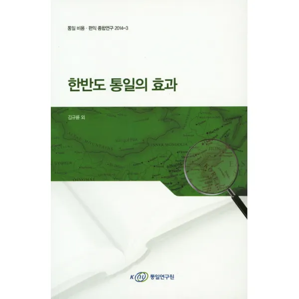한반도 통일의 효과, 통일연구원