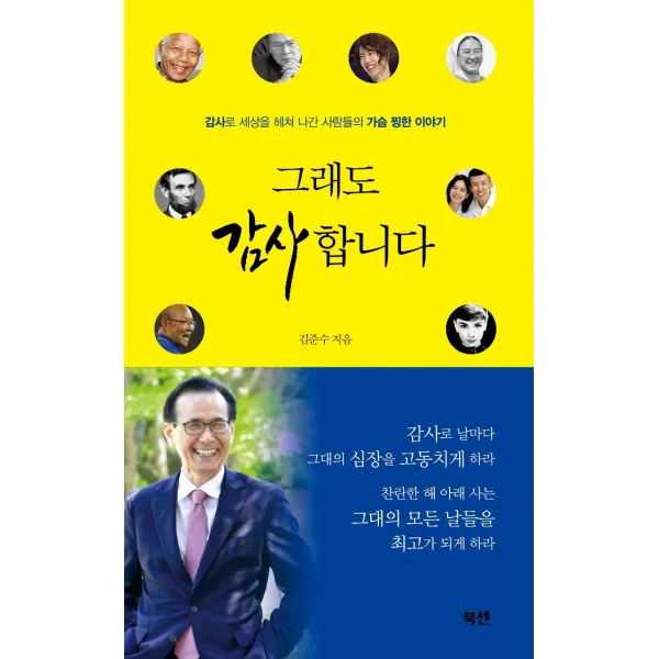 그래도 감사합니다:감사로 세상을 헤쳐 나간 사람들의 가슴 찡한 이야기, 북센