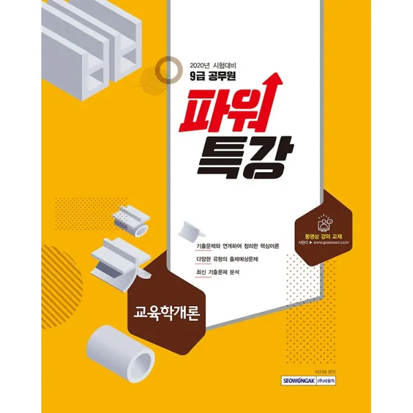 2020 9급 공무원 파워특강 - 교육학개론, 주식회사 서원각