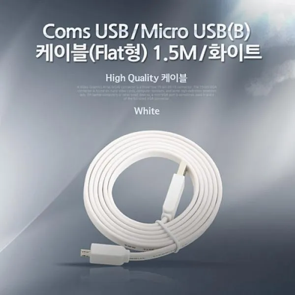 사이클영 Coms USB Micro B 케이블Flat형 1.5M 화이트 충전 케이블