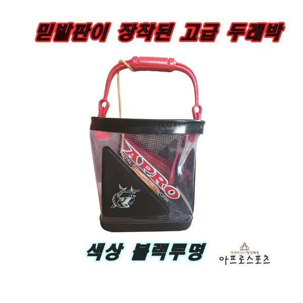 [아프로스포츠] 믿발판이 장착되어 더욱더 높은실용성 과 내구성까지!! 저렴하게 사용하자 아프로스포츠 두레박