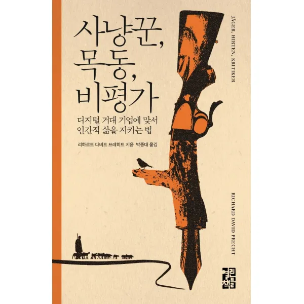 사냥꾼, 목동, 비평가:디지털 거대 기업에 맞서 인간적 삶을 지키는 법, 열린책들