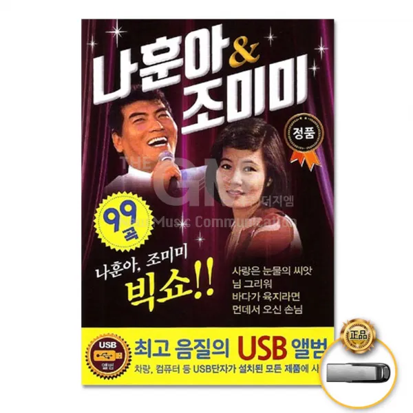 USB_나훈아+조미미-빅쇼99곡/사랑은눈물의씨앗/님그리워/바다가육지라면/두메산골/머나먼고향/눈으로만안녕/사은품CD증정