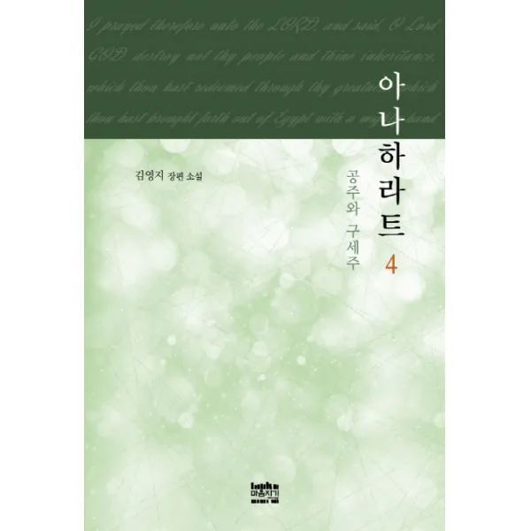 아나하라트. 4:공주와 구세주, 마음지기