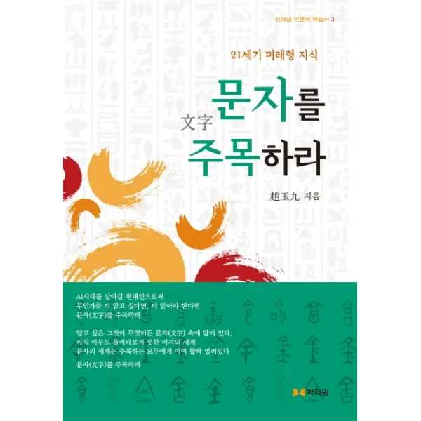 문자를 주목하라:21세기 미래형 지식, 학자원