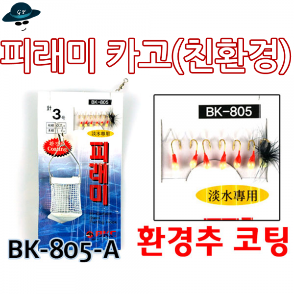 [고선수피싱]백경피라미카고(친환경) 피라미 갈겨니 계류 흘림 견지 피래미낚시 견지낚시