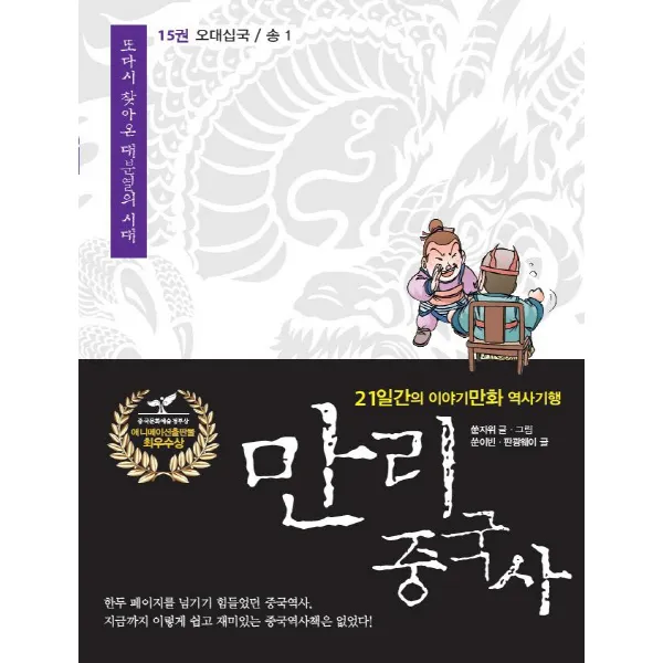 만리 중국사. 15: 오대십국 송(1):21일간의 이야기만화 역사 기행, 이담북스