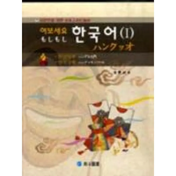일본인을 위한 여보세요 한국어. 1 남두도서