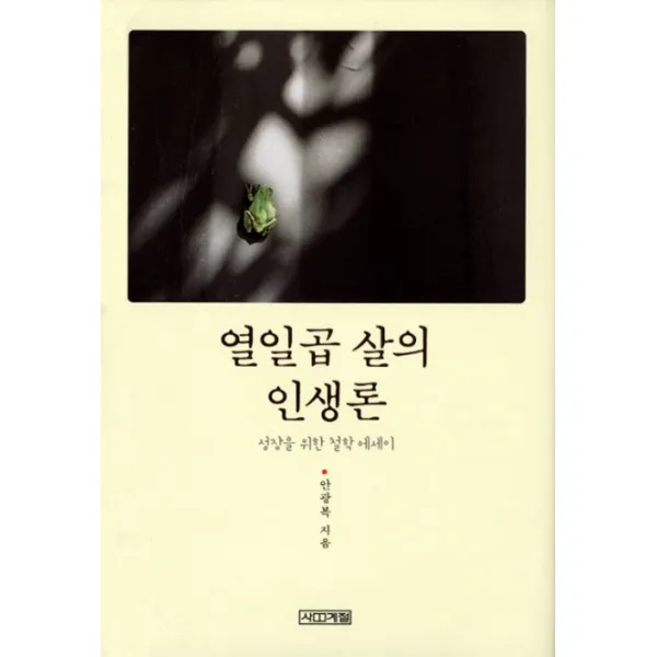 열일곱 살의 인생론 성장을 위한 철학 에세이, 사계절
