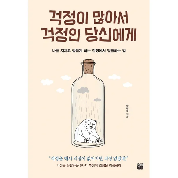 걱정이 많아서 걱정인 당신에게, 정민미디어