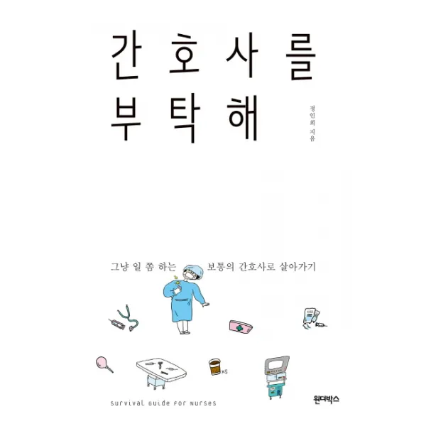 간호사를 부탁해:그냥 일 쫌 하는 보통의 간호사로 살아가기, 원더박스