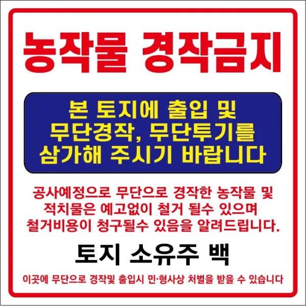 아름다운광고 농작물경작금지현수막 끈포함