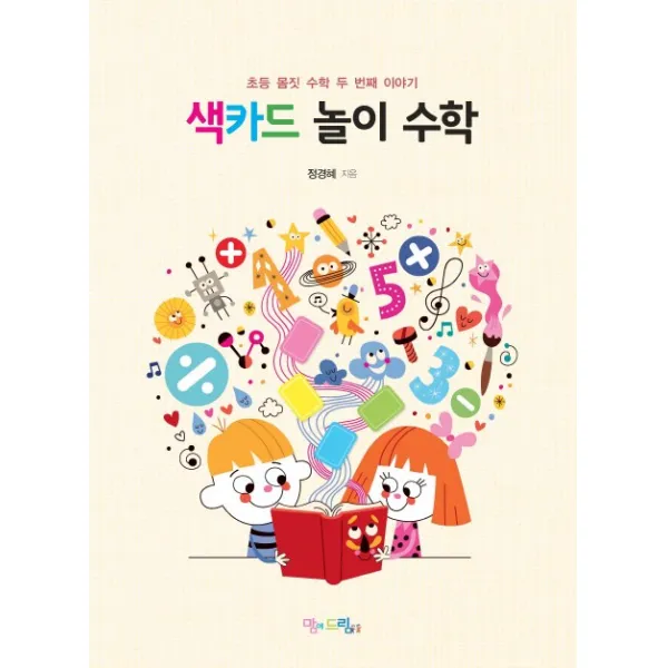 색카드 놀이 수학:초등 몸짓 수학 두 번째 이야기, 맘에드림