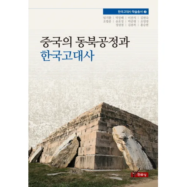 중국의 동북공정과 한국고대사, 주류성