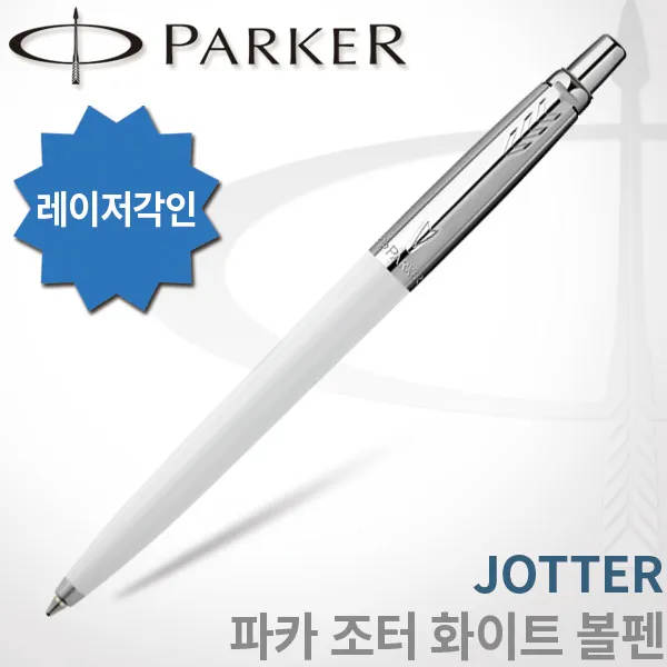파카 조터 볼펜 무료각인 1개 조터 화이트 볼펜 각인o