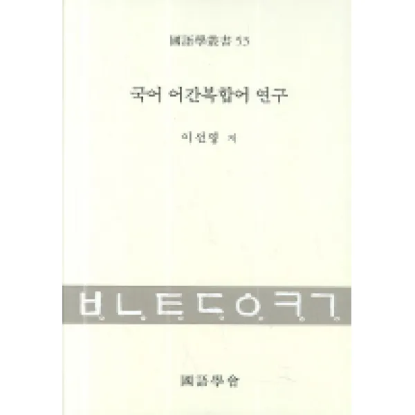 국어 어간복합어 연구 태학사