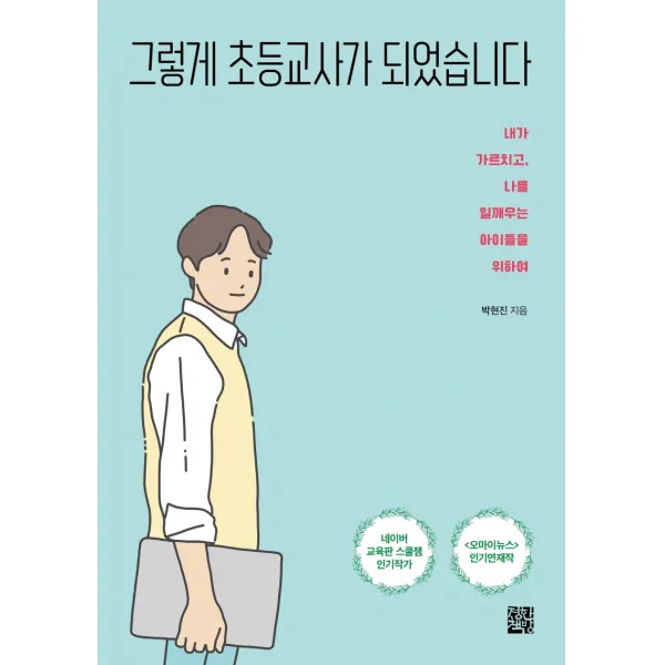 그렇게 초등교사가 되었습니다:내가 가르치고, 나를 일깨우는 아이들을 위하여, 정한책방