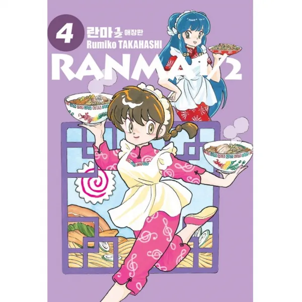 서울문화사 란마 12 애장판 1-8권 타카하시 루미코, 서울문화사 란마 12 애장판 4권