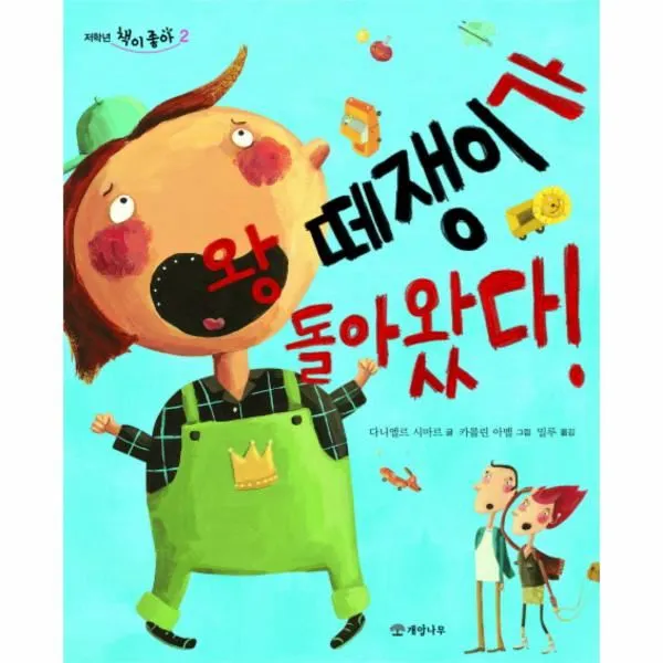 이노플리아 왕떼쟁이가 돌아왔다 2 저학년책이좋아, One color | One Size@1